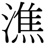 潐: 宋體（明體）