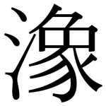 潒: 宋體（明體）