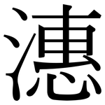 潓: 宋體（明體）