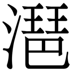 潖: 宋體（明體）