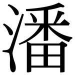 潘: 宋體（明體）