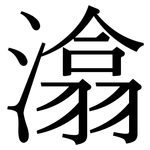 潝: 宋體（明體）