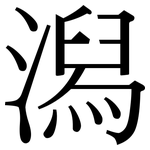 潟: 宋體（明體）