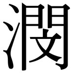 潣: 宋體（明體）