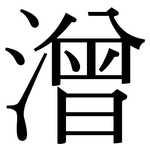 潧: 宋體（明體）
