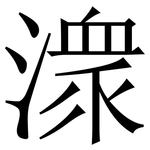 潨: 宋體（明體）