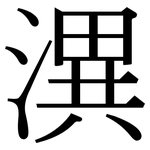 潩: 宋體（明體）