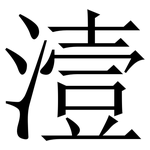 潱: 宋體（明體）