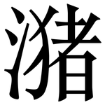 潴: 宋體（明體）