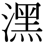 潶: 宋體（明體）