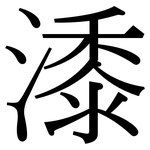 潻: 宋體（明體）