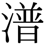 潽: 宋體（明體）