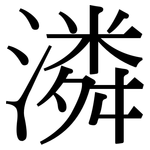 潾: 宋體（明體）