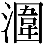 潿: 宋體（明體）