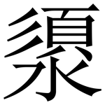 澃: 宋體（明體）