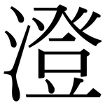 澄: 宋體(明體) 澄: 宋體(明體)