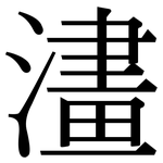 澅: 宋體（明體）