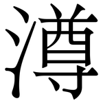 澊: 宋體（明體）