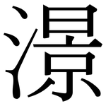 澋: 宋體（明體）