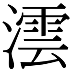澐: 宋體（明體）