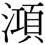 澒: 宋體（明體）