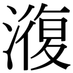 澓: 宋體（明體）