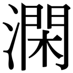 澖: 宋體（明體）
