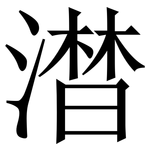 澘: 宋體（明體）