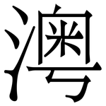 澚: 宋體（明體）