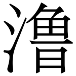 澛: 宋體（明體）