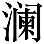 澜: 宋體（明體）