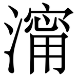 澝: 宋體（明體）