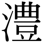 澧: 宋體（明體）