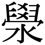 澩: 宋體（明體）
