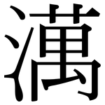 澫: 宋體（明體）