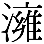 澭: 宋體（明體）
