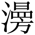 澷: 宋體（明體）