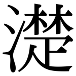 濋: 宋體（明體）