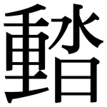 濌: 宋體（明體）
