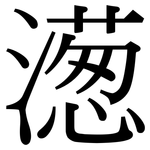 濍: 宋體（明體）