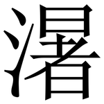 濐: 宋體（明體）