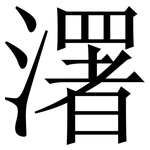 濖: 宋體（明體）