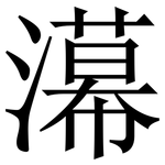 濗: 宋體（明體）