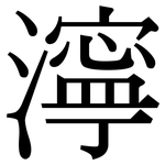 濘: 宋體(明體) 濘: 宋體(明體)