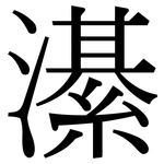 濝: 宋體（明體）