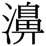 濞: 宋體（明體）