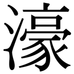 濠: 宋體（明體）