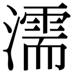 濡: 宋體(明體) 濡: 宋體(明體)