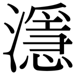 濦: 宋體（明體）