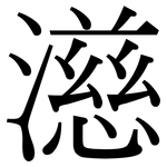 濨: 宋體（明體）